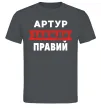 Мужская футболка Артур завжди правий Графит фото