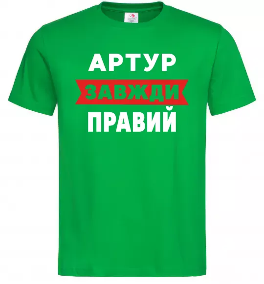 Мужская футболка Артур завжди правий Зеленый фото