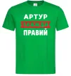 Мужская футболка Артур завжди правий Зеленый фото