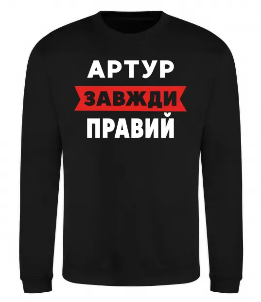 Свитшот Артур завжди правий Черный фото