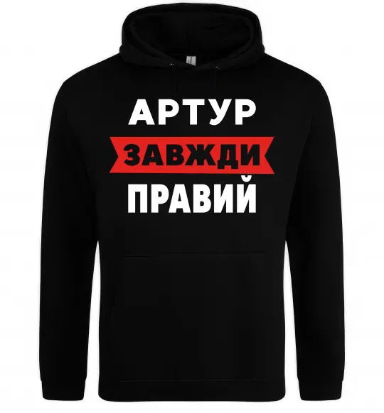 Мужская толстовка (худи) Артур завжди правий Черный фото