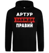 Мужская толстовка (худи) Артур завжди правий Черный фото