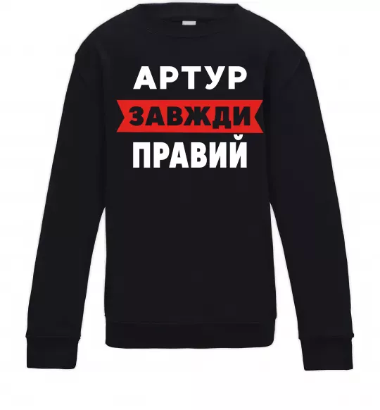 Детский Свитшот Артур завжди правий Черный фото