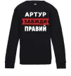 Детский Свитшот Артур завжди правий Черный фото