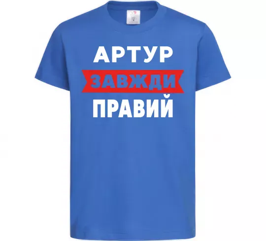 Детская футболка Артур завжди правий Ярко-синий фото