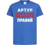 Детская футболка Артур завжди правий Ярко-синий фото