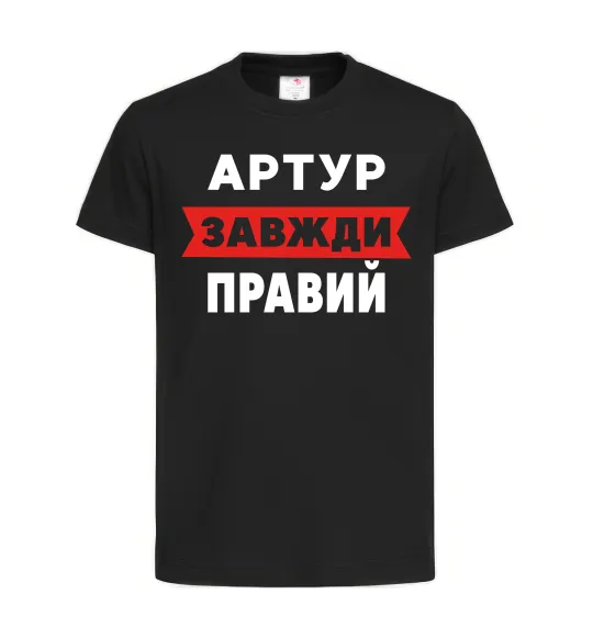 Детская футболка Артур завжди правий Черный фото