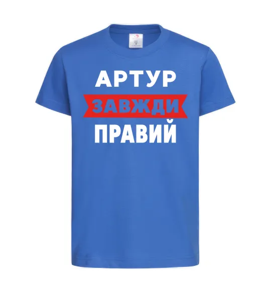 Детская футболка Артур завжди правий Ярко-синий фото