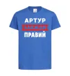 Детская футболка Артур завжди правий Ярко-синий фото