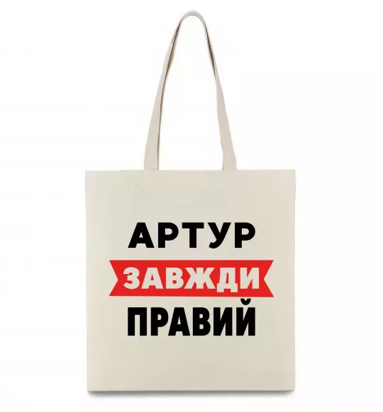 Эко-сумка Артур завжди правий Бежевый фото