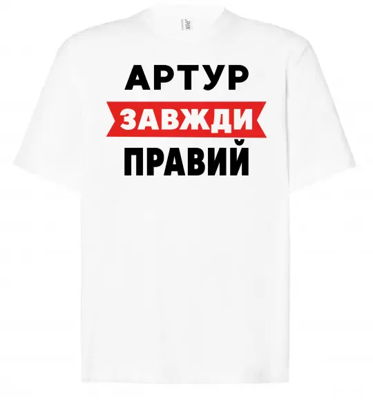 Футболка Оверсайз Артур завжди правий Белый фото