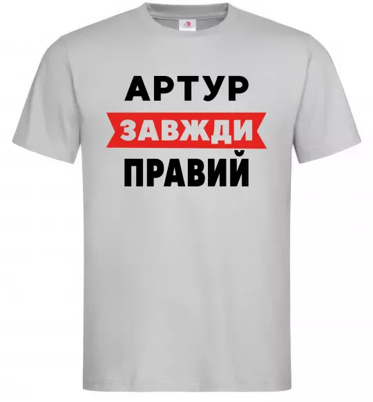 Мужская футболка Артур завжди правий Серый фото