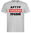 Мужская футболка Артур завжди правий Серый фото
