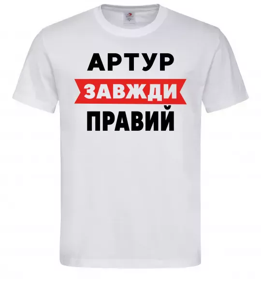 Мужская футболка Артур завжди правий Белый фото