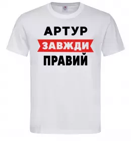 Мужская футболка Артур завжди правий Белый фото