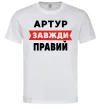 Мужская футболка Артур завжди правий Белый фото