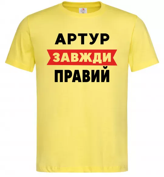 Мужская футболка Артур завжди правий Лимонный фото