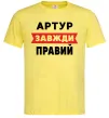 Мужская футболка Артур завжди правий Лимонный фото