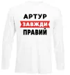 Лонгслив Артур завжди правий Белый фото