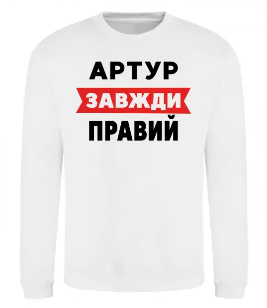 Свитшот Артур завжди правий Белый фото