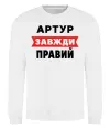 Свитшот Артур завжди правий Белый фото