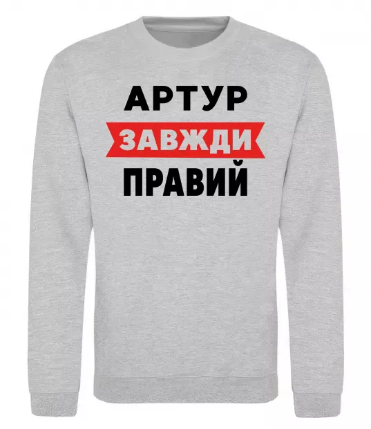 Свитшот Артур завжди правий Серый меланж фото