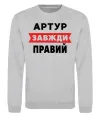 Свитшот Артур завжди правий Серый меланж фото
