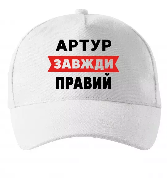 Кепка Артур завжди правий Білий фото