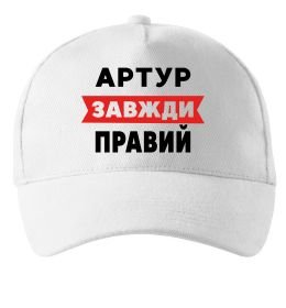Кепка Артур завжди правий