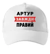 Кепка Артур завжди правий Білий фото