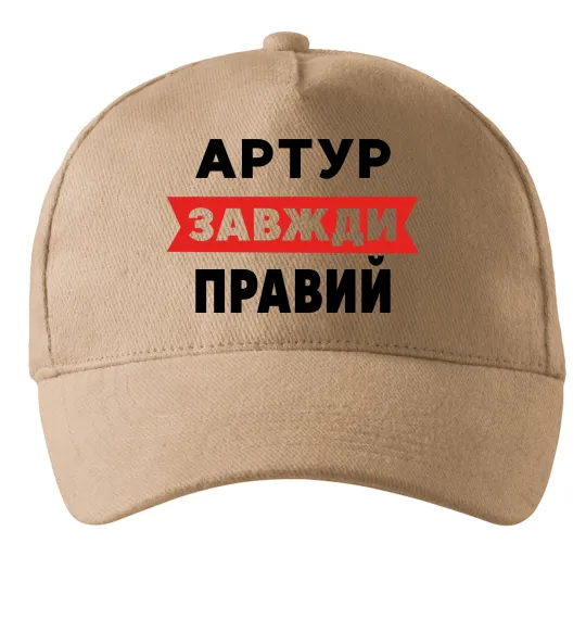 Кепка Артур завжди правий Песочный фото