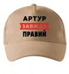 Кепка Артур завжди правий Песочный фото