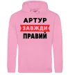 Мужская толстовка (худи) Артур завжди правий Розовый фото