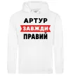 Мужская толстовка (худи) Артур завжди правий Белый фото
