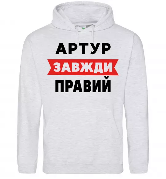 Мужская толстовка (худи) Артур завжди правий Серый меланж фото