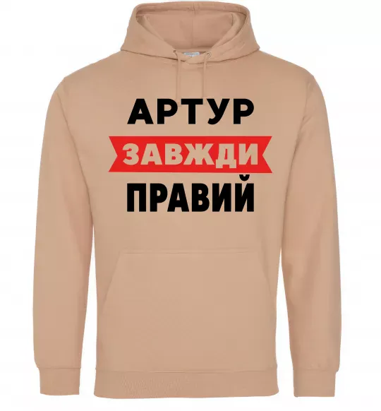 Мужская толстовка (худи) Артур завжди правий Песочный фото