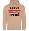 Мужская толстовка (худи) Артур завжди правий Песочный фото