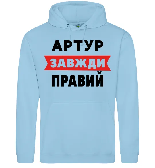 Мужская толстовка (худи) Артур завжди правий Голубой фото