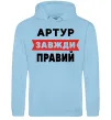 Мужская толстовка (худи) Артур завжди правий Голубой фото