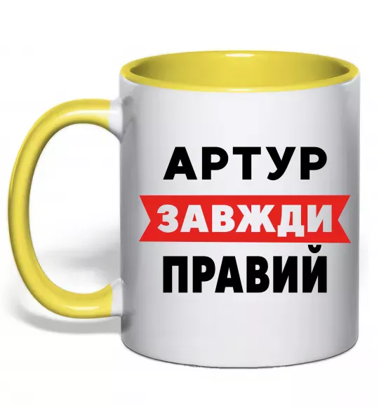 Чашка с цветной ручкой Артур завжди правий Солнечно желтый фото