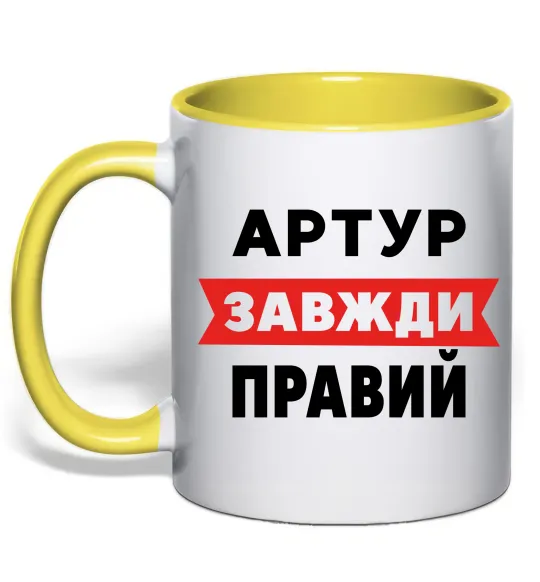Чашка с цветной ручкой Артур завжди правий Лимонный фото