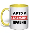 Чашка с цветной ручкой Артур завжди правий Лимонный фото