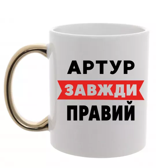 Чашка с цветной ручкой Артур завжди правий Золото фото