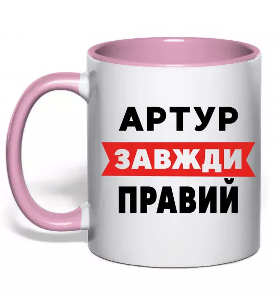 Чашка с цветной ручкой Артур завжди правий Нежно розовый фото