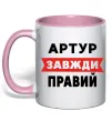 Чашка с цветной ручкой Артур завжди правий Нежно розовый фото