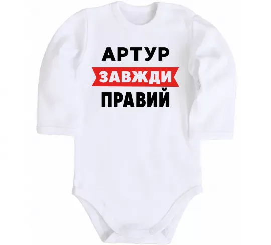 Дитячий бодік Артур завжди правий Білий фото