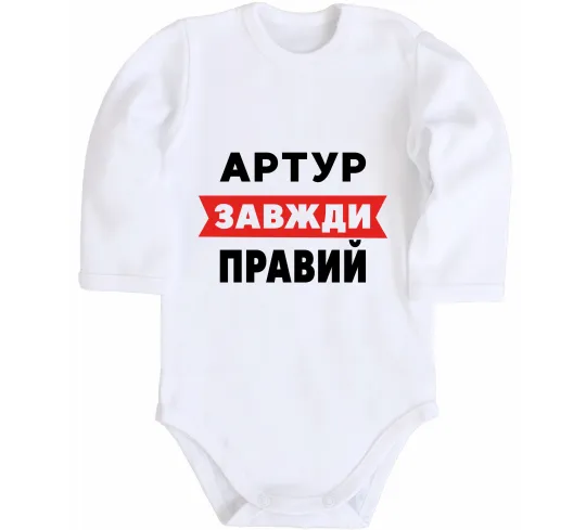 Детский боди Артур завжди правий Белый фото