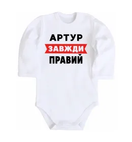 Детский боди Артур завжди правий Белый фото
