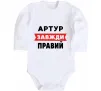 Детский боди Артур завжди правий Белый фото