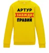 Детский Свитшот Артур завжди правий Солнечно желтый фото